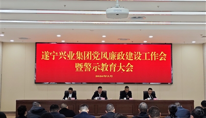 遂寧興業(yè)投資集團(tuán)有限公司召開黨風(fēng)廉政建設(shè)工作會暨警示教育大會